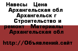 Навесы › Цена ­ 26 250 - Архангельская обл., Архангельск г. Строительство и ремонт » Материалы   . Архангельская обл.